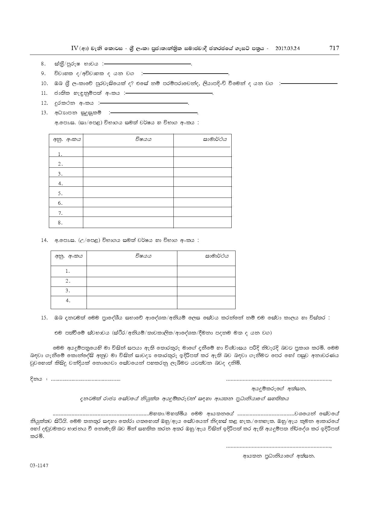 Work Field Inspector - Agalawatta Pradeshiya Sabha